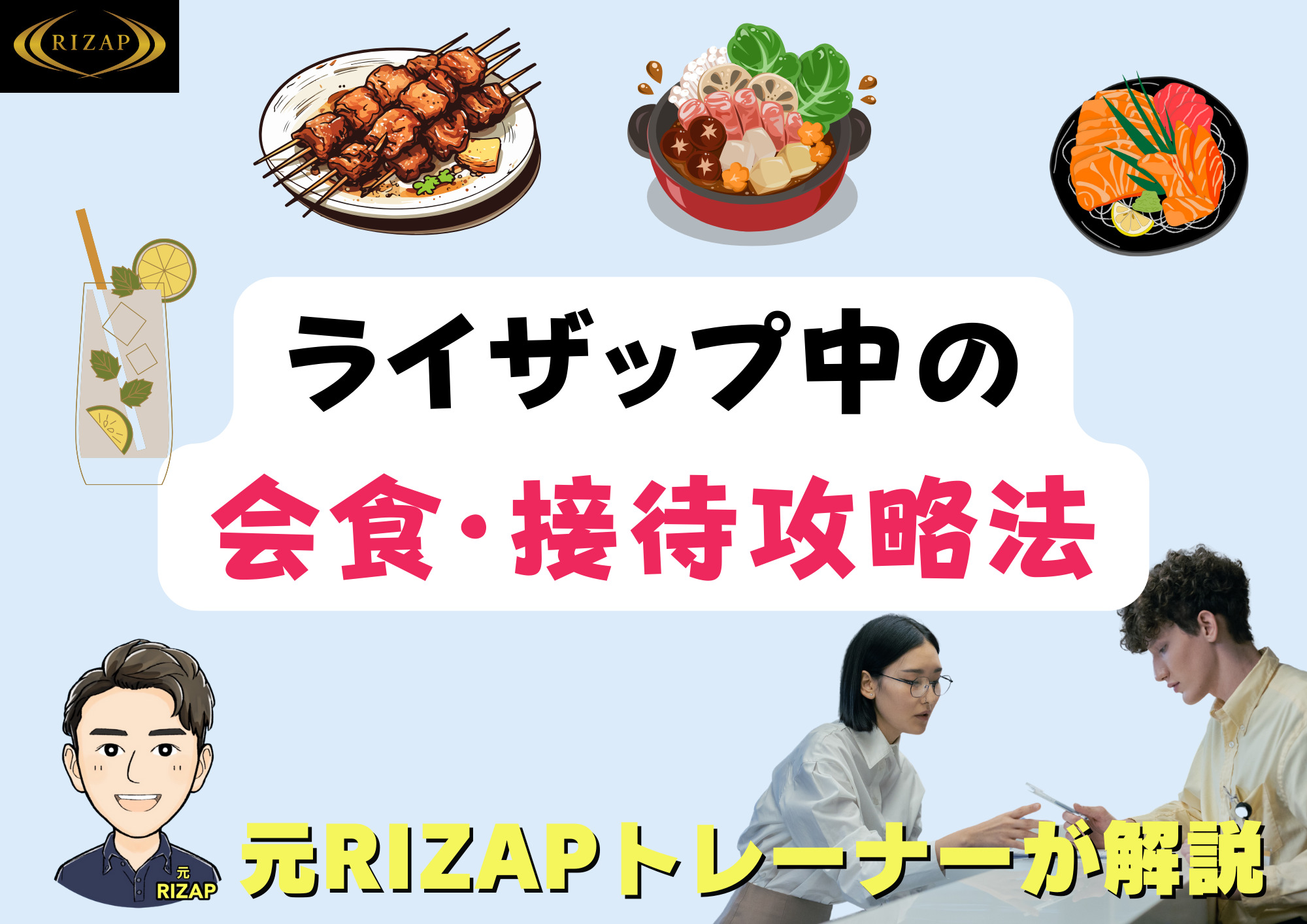ライザップは会食や飲み会が多い人でも痩せられるの?元ライザップトレーナーが解説