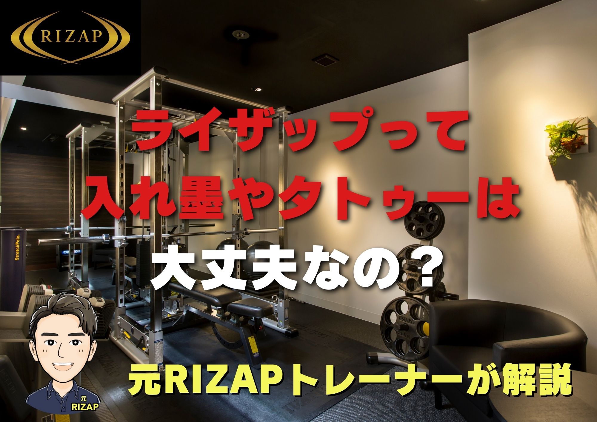 ライザップへ入れ墨やタトゥーを入れていても入会できる裏技を元トレーナーが紹介