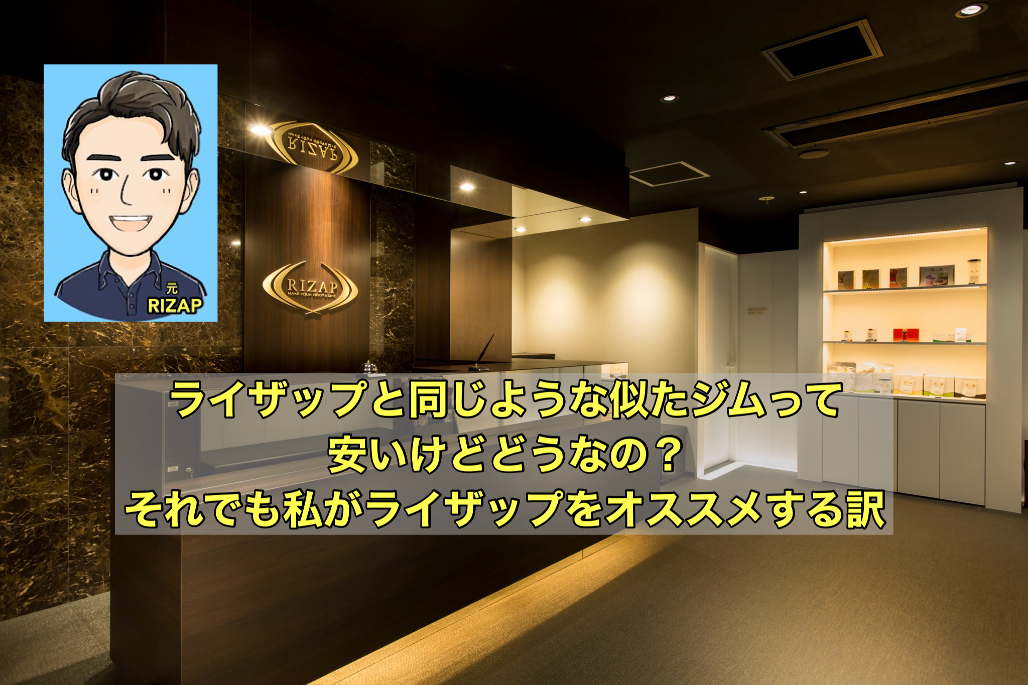ライザップと同じような似たジムって安いけどどうなの？それでも私がライザップをオススメる訳