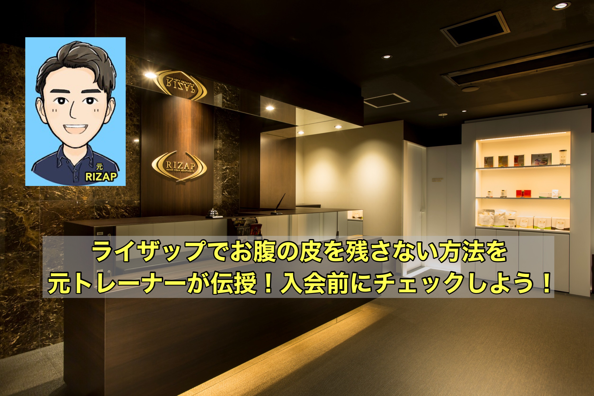 【画像あり】ライザップはお腹の皮や皮膚のたるみはどうなる？元トレーナーが解説