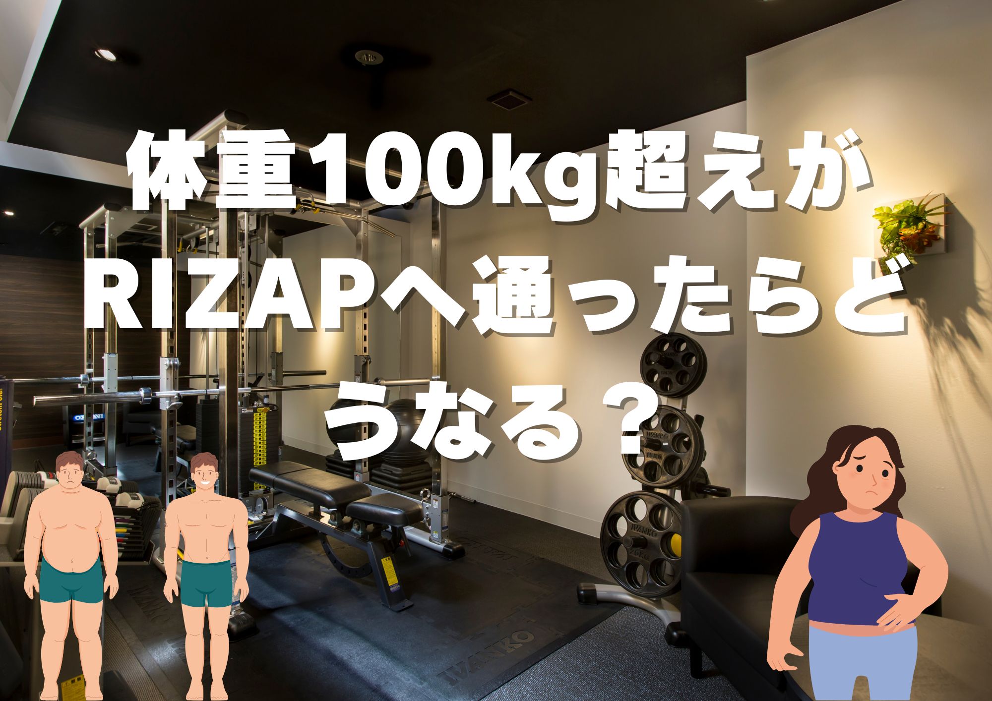 体重100kg超えの人はライザップに通ったらどれだけ痩せる？特徴的な食事や運動とは