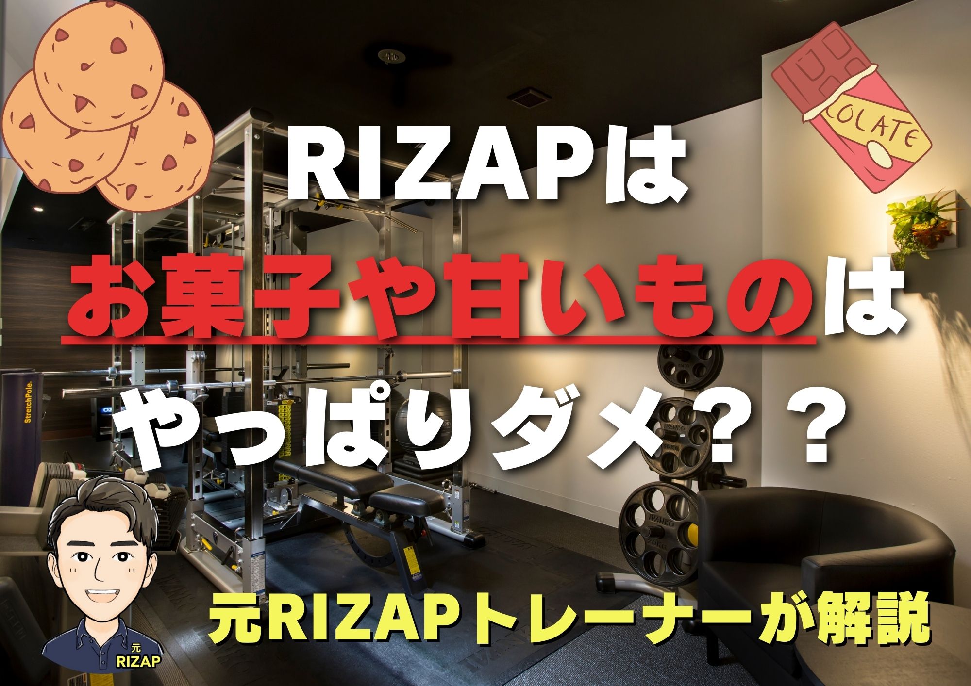 ライザップ中はお菓子を食べても大丈夫？【怒られる！？】元トレーナーが解説