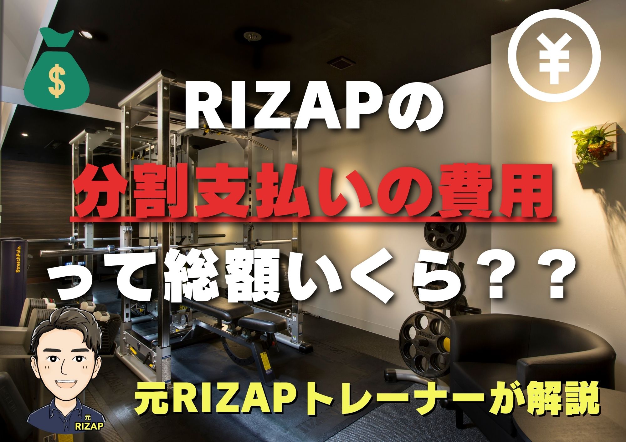 ライザップの分割支払いの費用｜総額いくら？【分割審査もあり】
