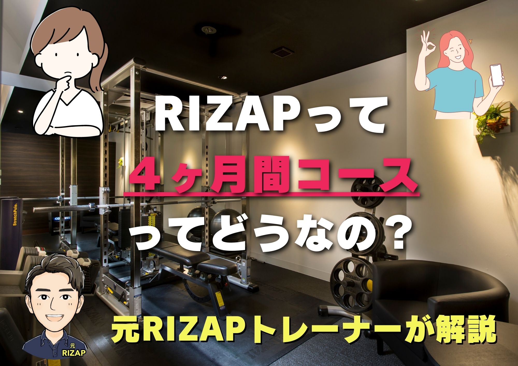 ライザップの4ヶ月間通うと変化がヤバい！すぐに申し込みをしよう！