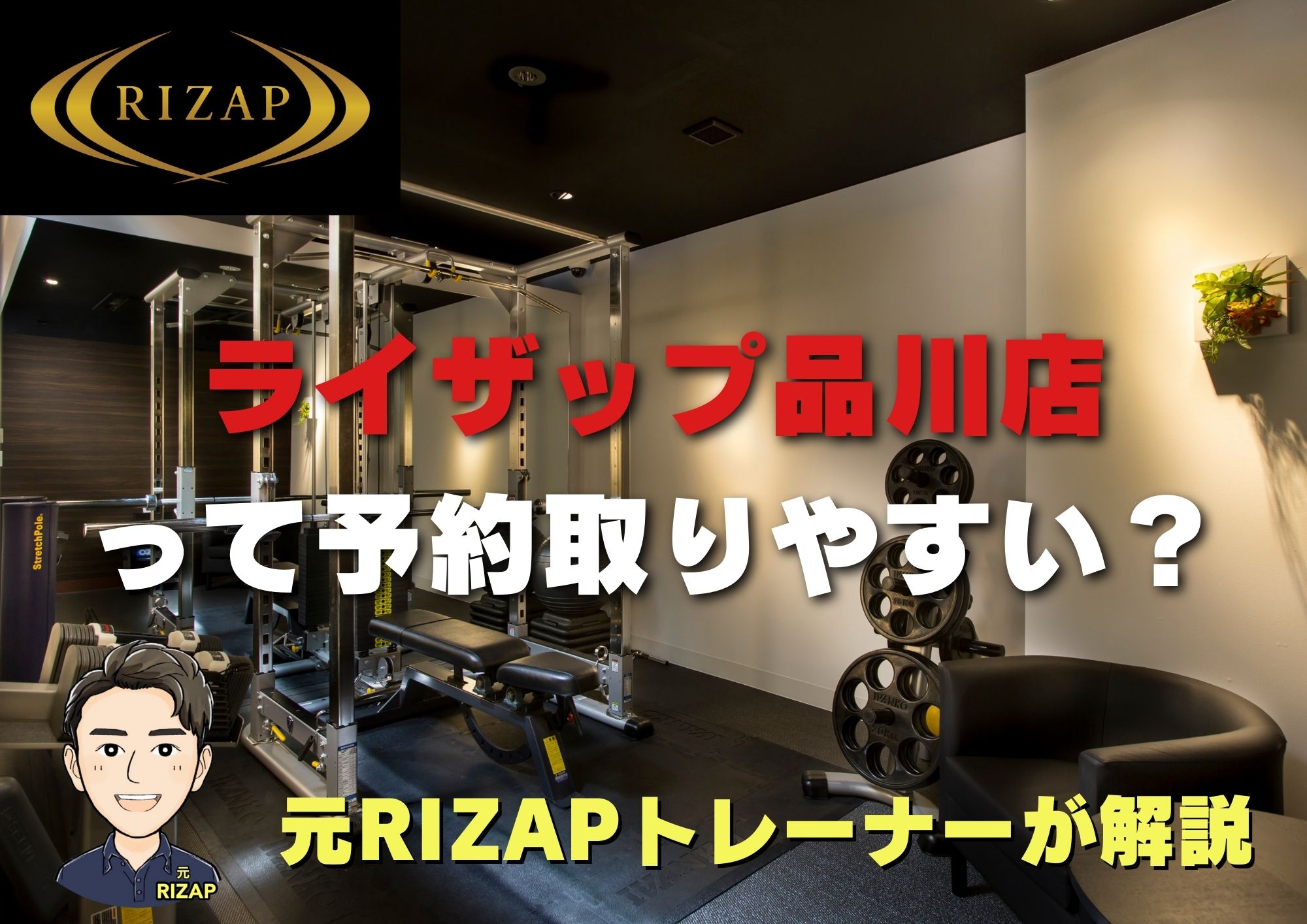 ライザップ品川店の混雑状況は？アクセスと行き方を紹介【店舗情報】