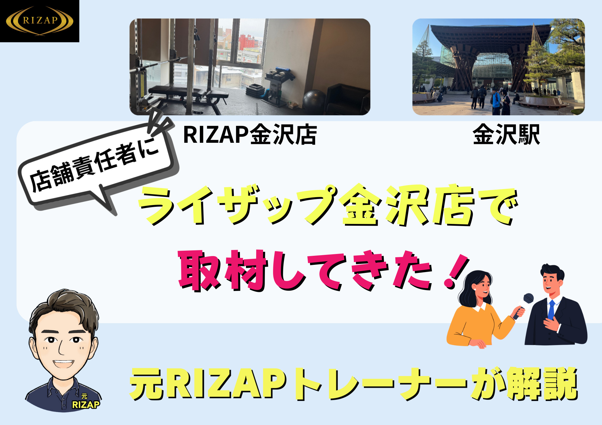 ライザップ金沢店へ取材してきた！年齢層や混みやすい時期はいつ！？