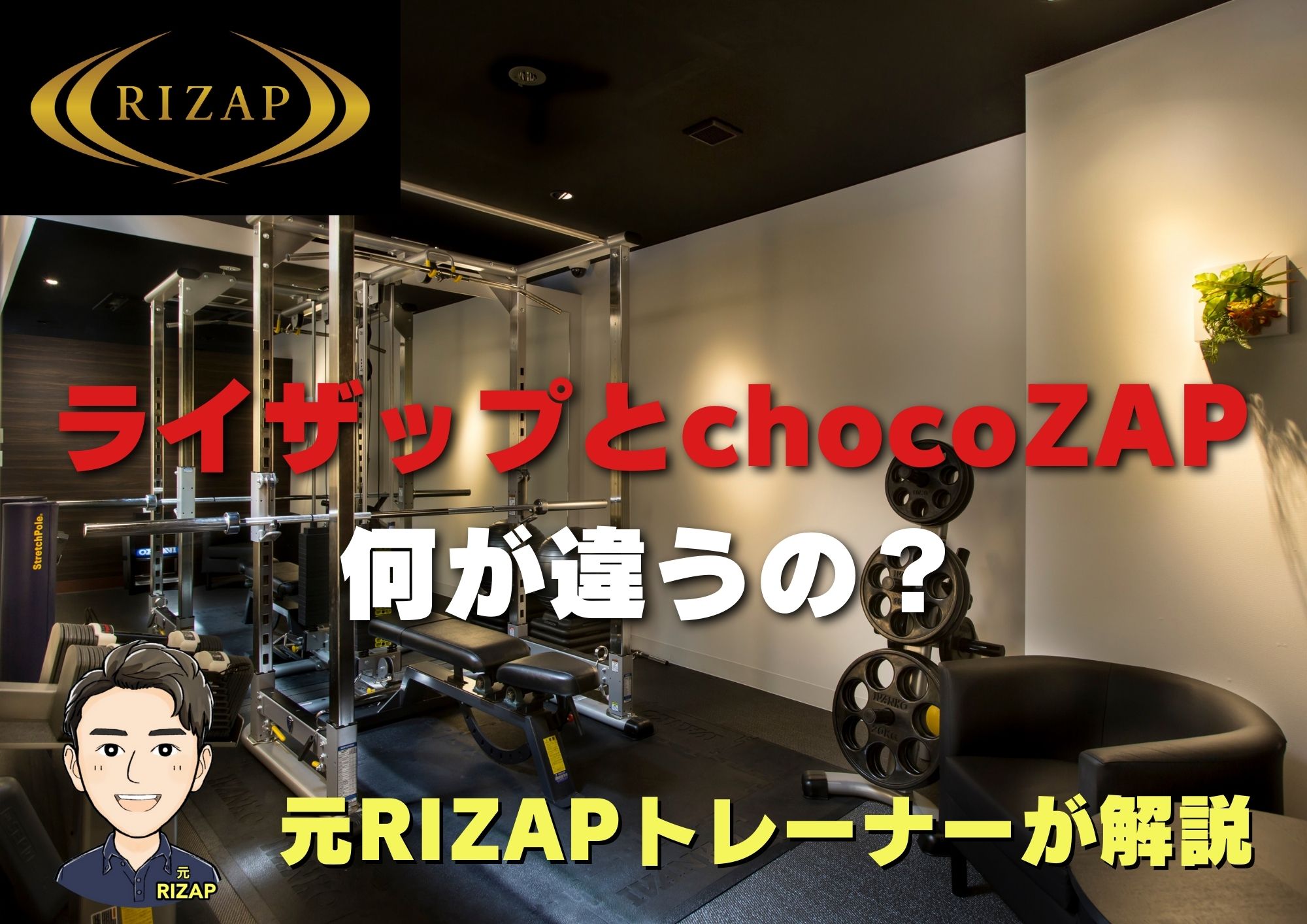 ライザップとchocoZAP(チョコザップ)って何が違うの？元トレーナーが詳しく解説