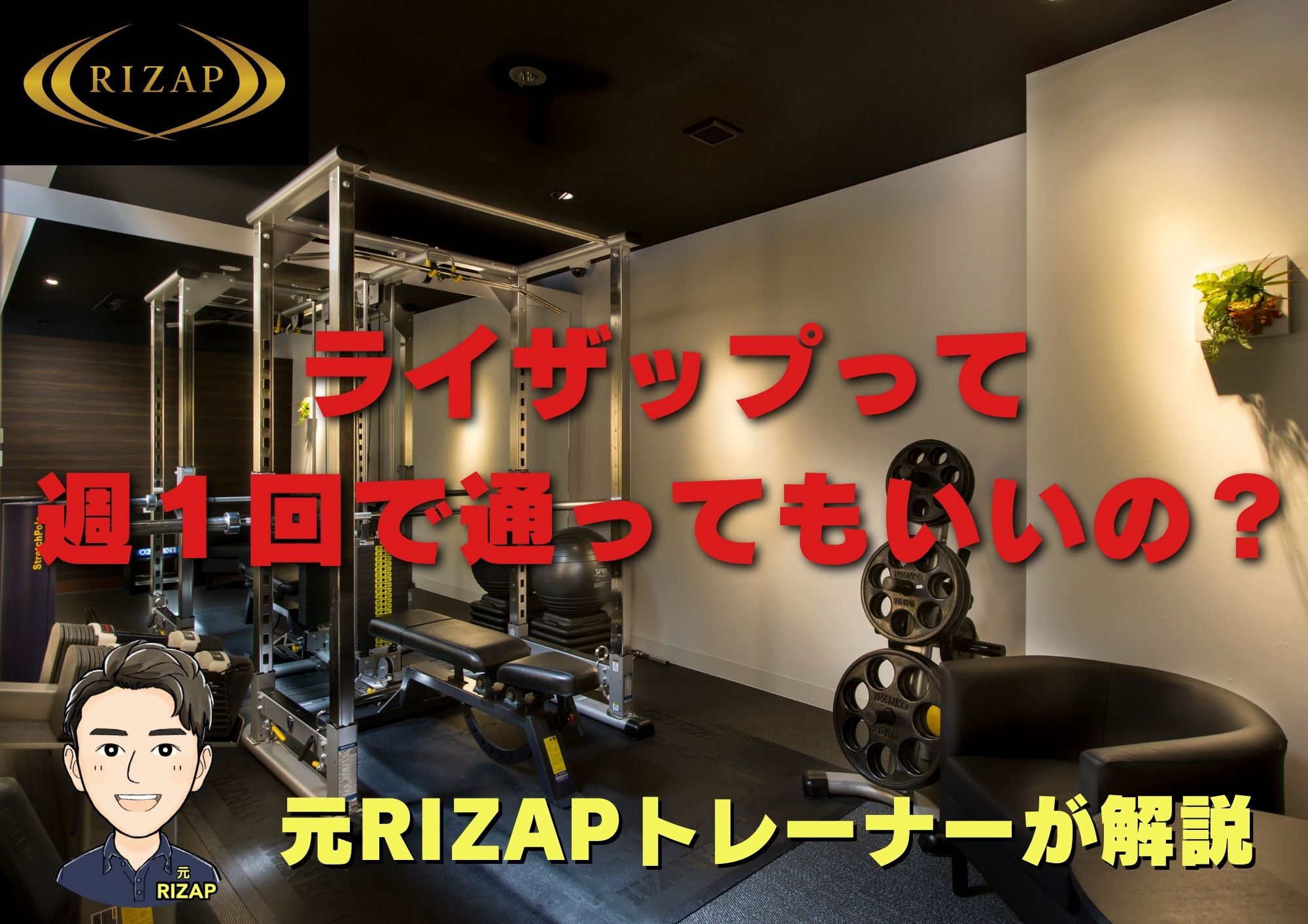 ライザップへ週1回で通う方法/予約やキャンセルについても紹介します。