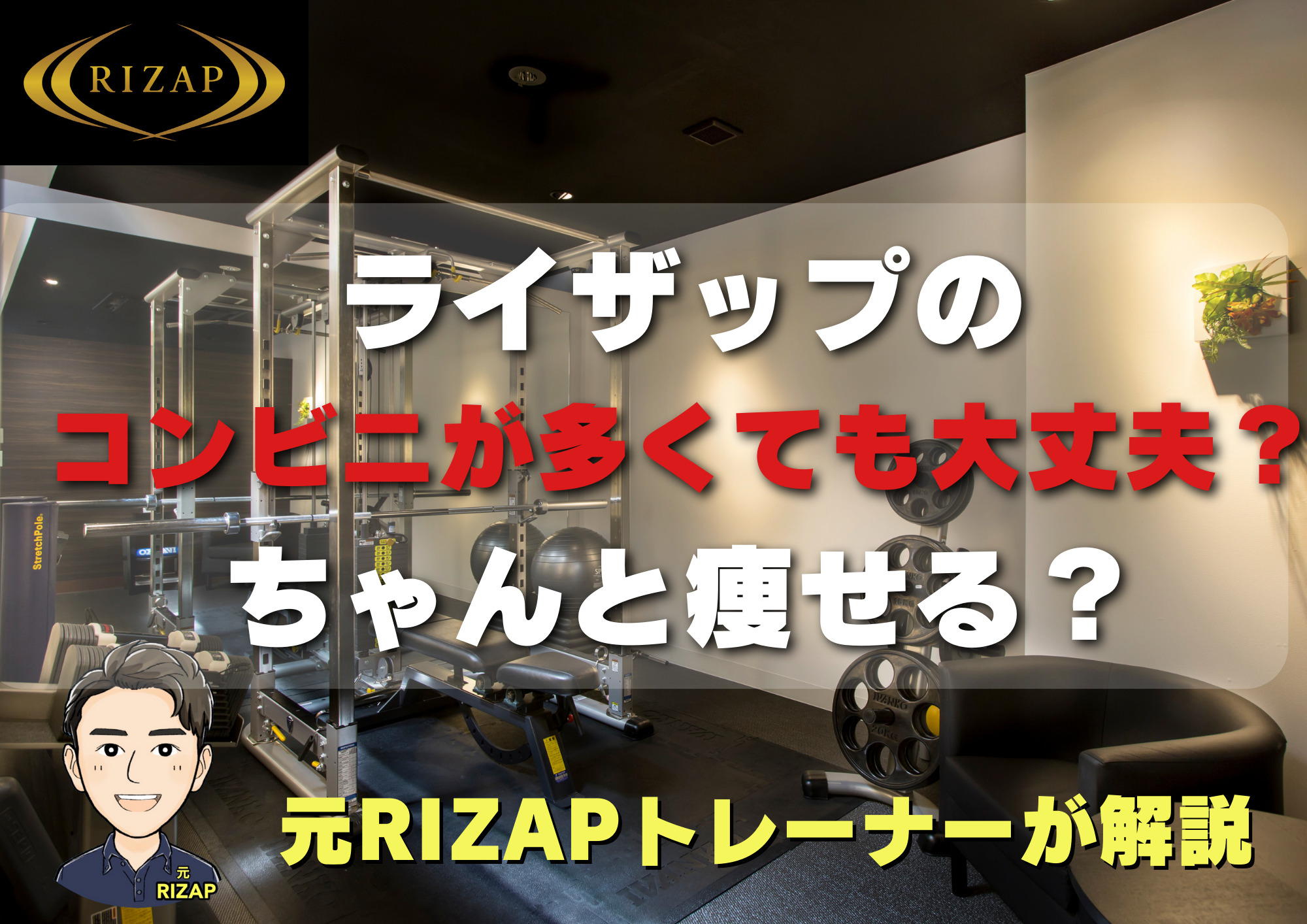 ライザップはコンビニ中心の食事でも大丈夫？元ライザップトレーナーが解説