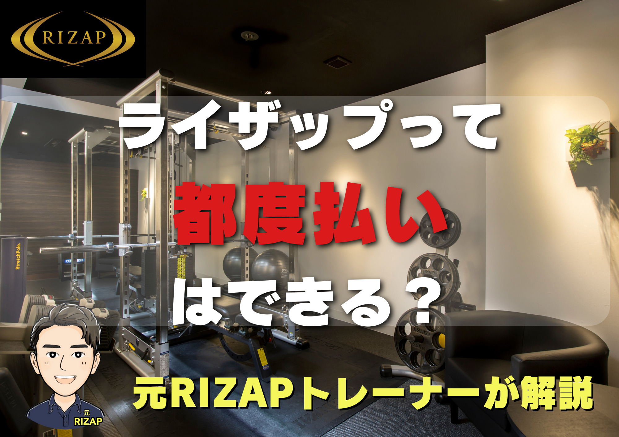 RIZAP（ライザップ）都度払いってできる？支払い方法を元トレーナーがご紹介