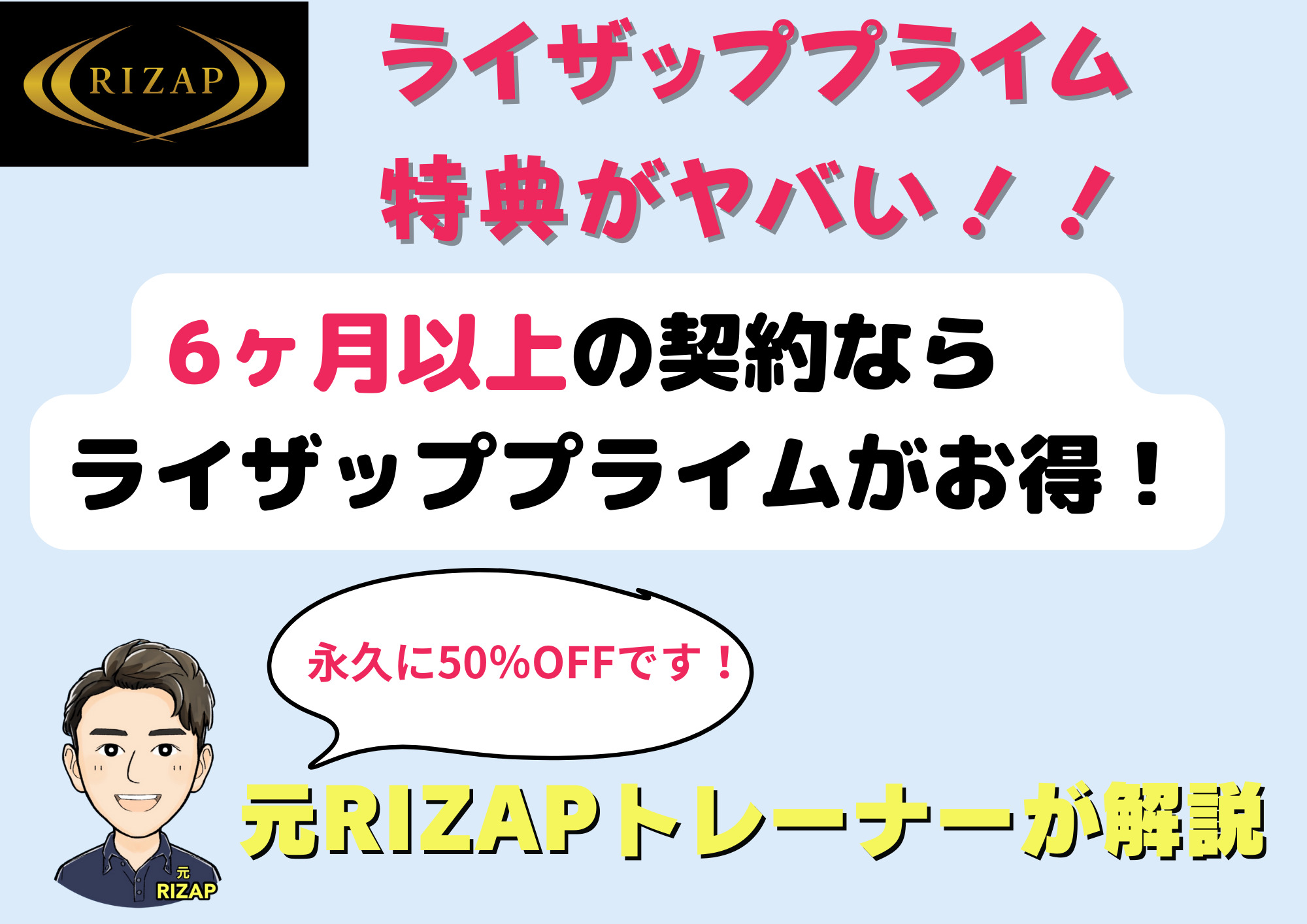 ライザップのプライム会員【50％OFF】特典内容って何があるの？詳しく解説