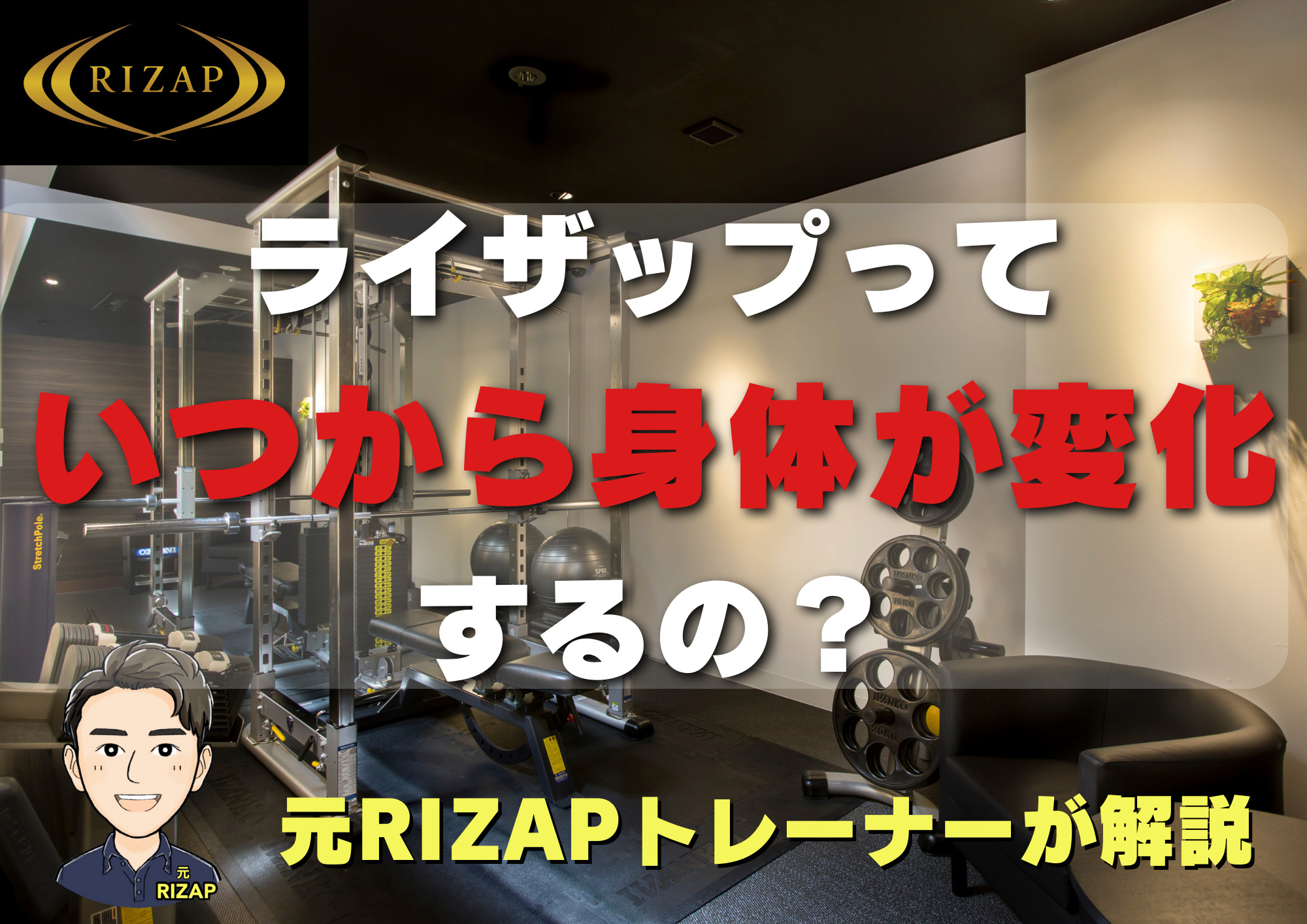【いつ痩せるの？・・・】ライザップを始めていつから変化する？体脂肪率やサイズをチェック
