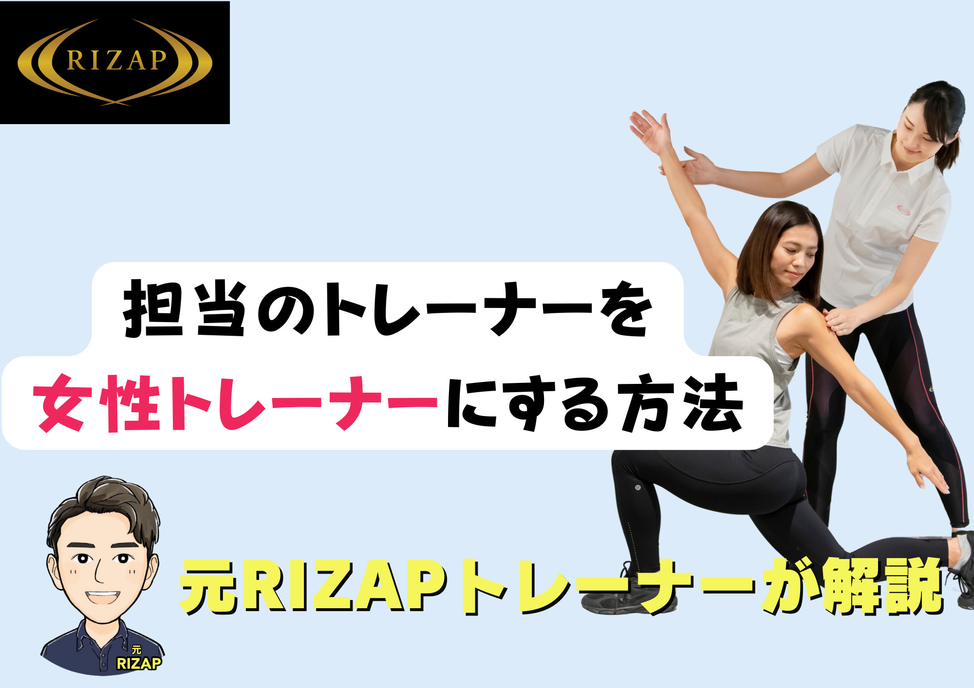 ライザップで女性トレーナーを指名ってできる？トレーナーの決め方を解説