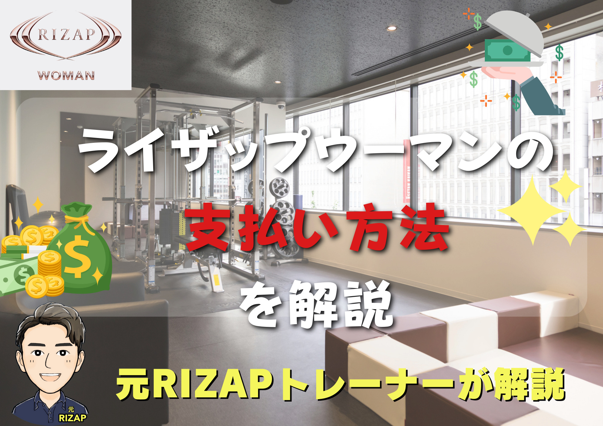 ライザップウーマンの支払い方法は何がある？コースとエステ支払い方法が違った！