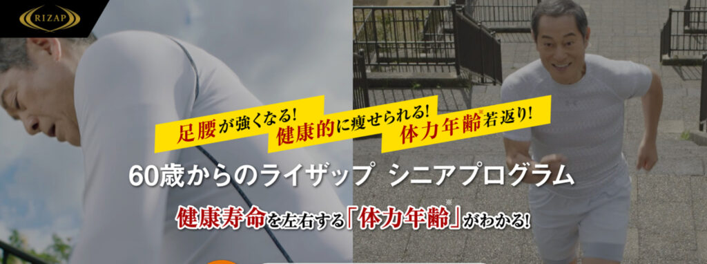 70代男性ならライザップのシニアプログラム