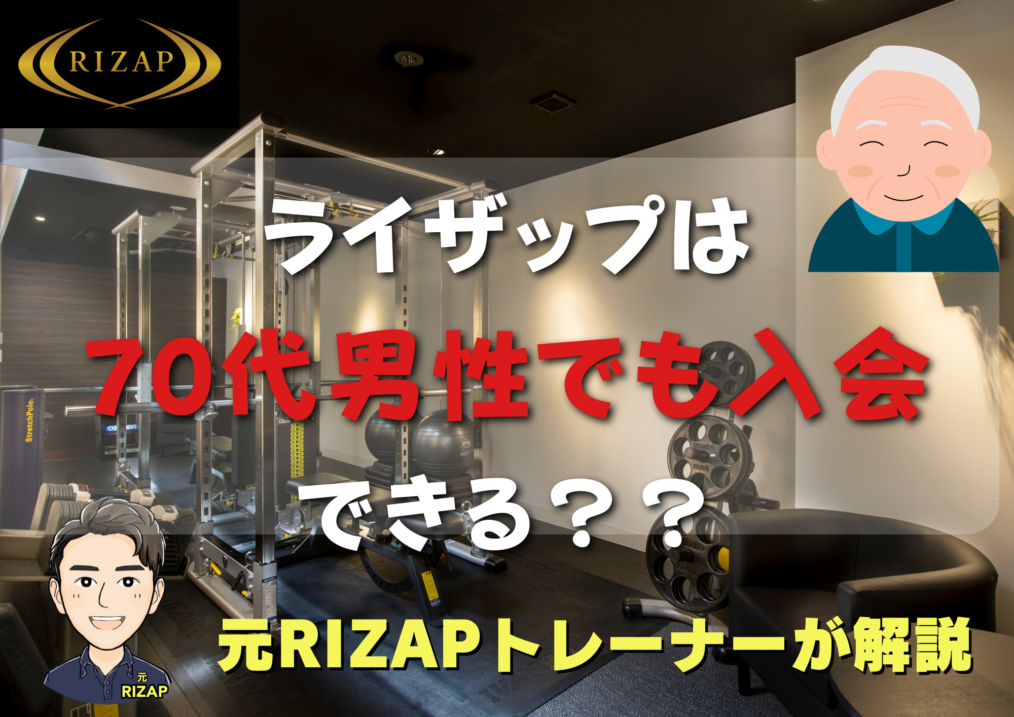 ライザップへ７０代の男性は通える？シニアプログラムで楽しく健康になれる理由