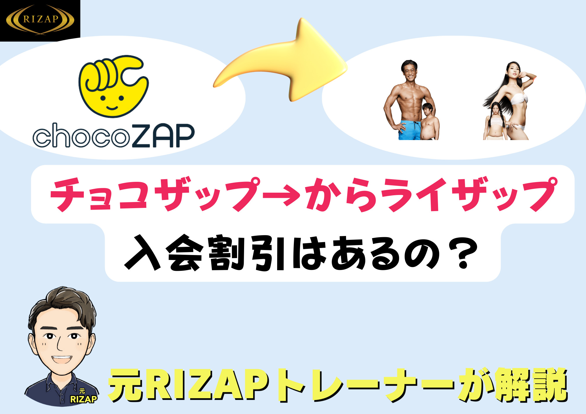 チョコザップから→【ライザップ】へ入会しよう！割引はある？知らないと損するライザップ情報