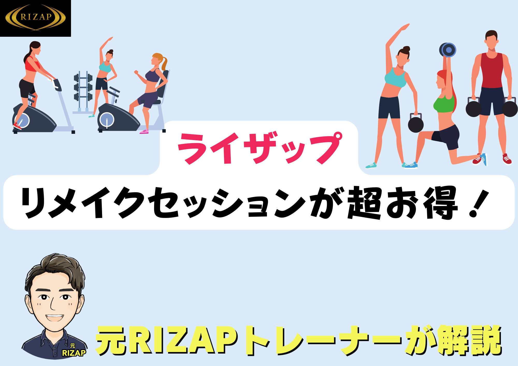 ライザップのリメイクセッションとは？卒業後の超お得すぎるサービスがやばい！