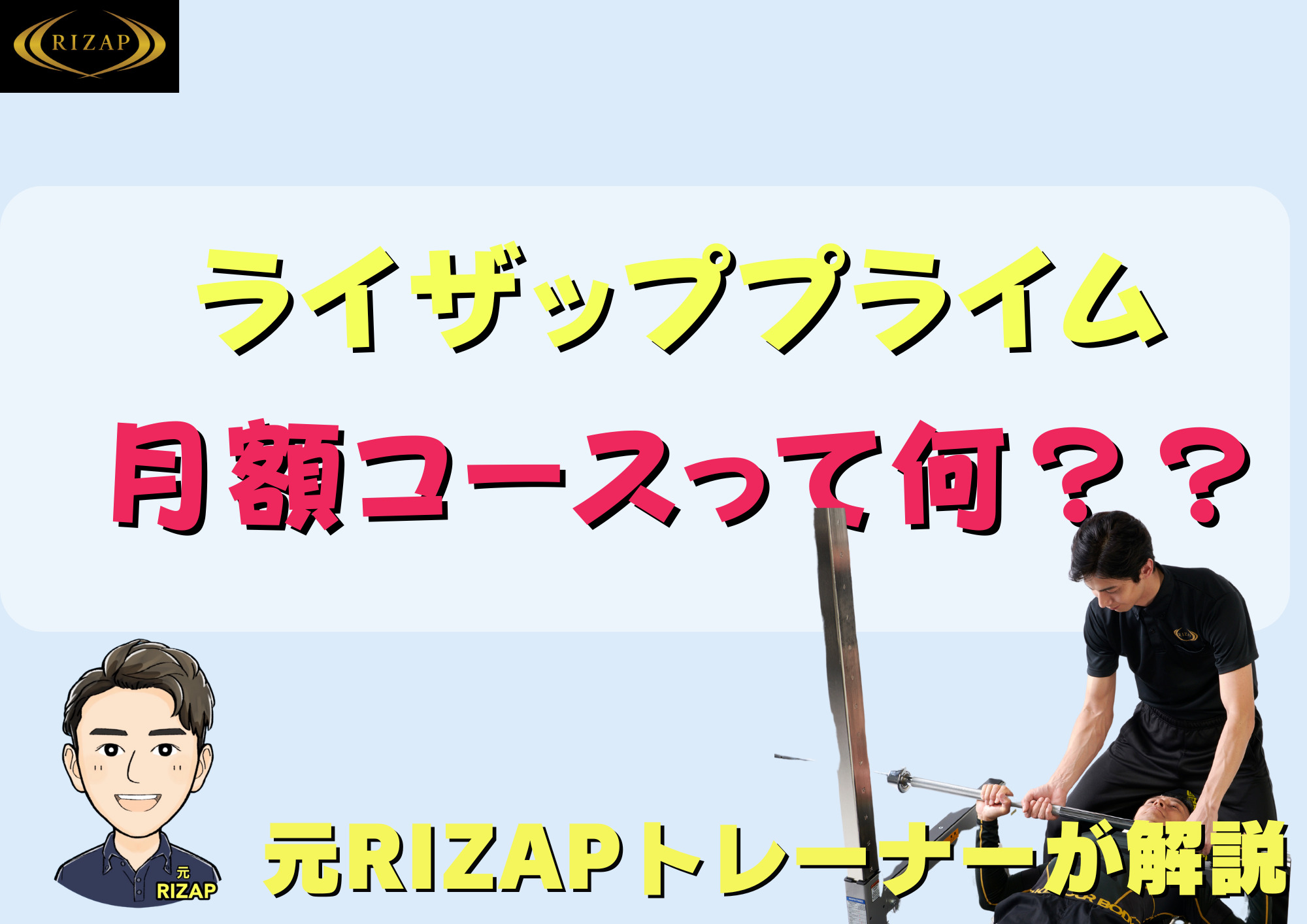 ライザップ/プライム会員の【月額コース】とは？【料金表あり】詳しく紹介