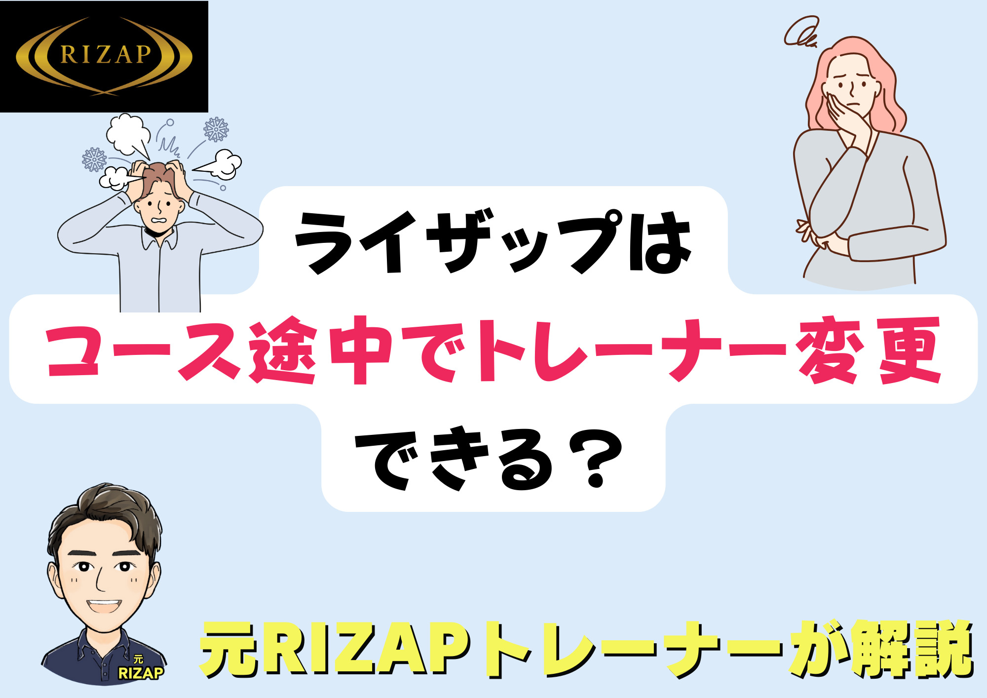 ライザップのトレーナー途中変更はできる？【気まずい？】トレーナーの裏側