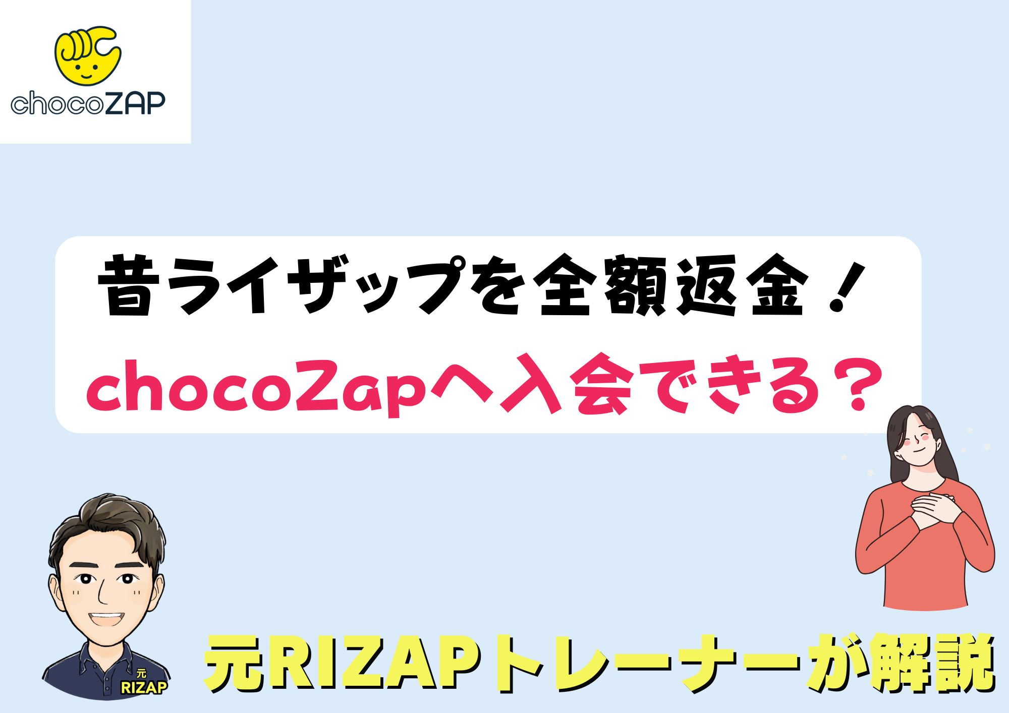 昔、ライザップで30日間全額返金をしたらチョコザップは使えない？規約からわかる入会のルール