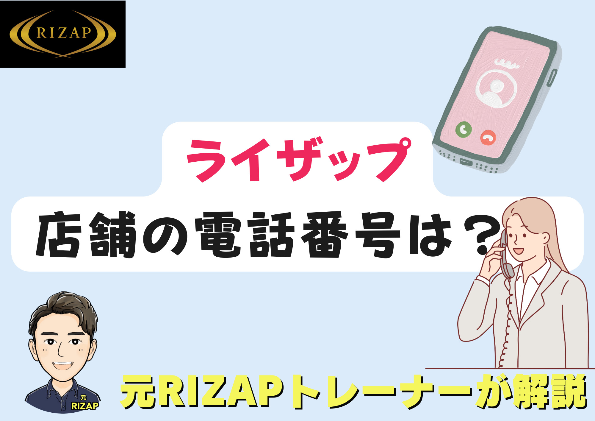 ライザップの問い合わせ電話番号はここ｜店舗に直接電話できる？迷った人向け
