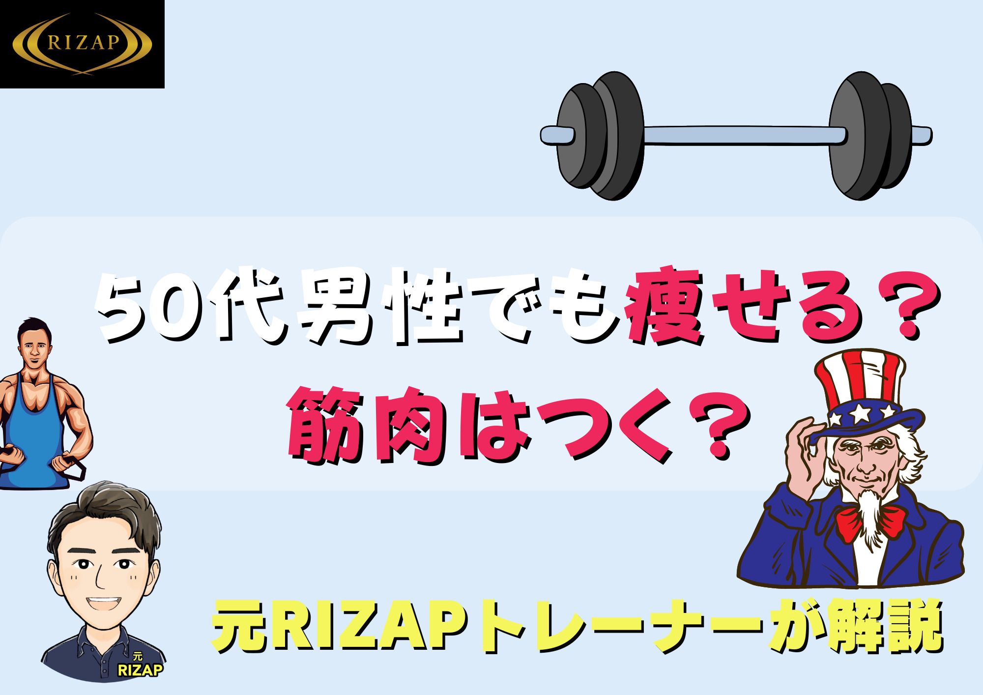 50代の男性がライザップへ！どれだけ痩せる？筋肉はつくの？