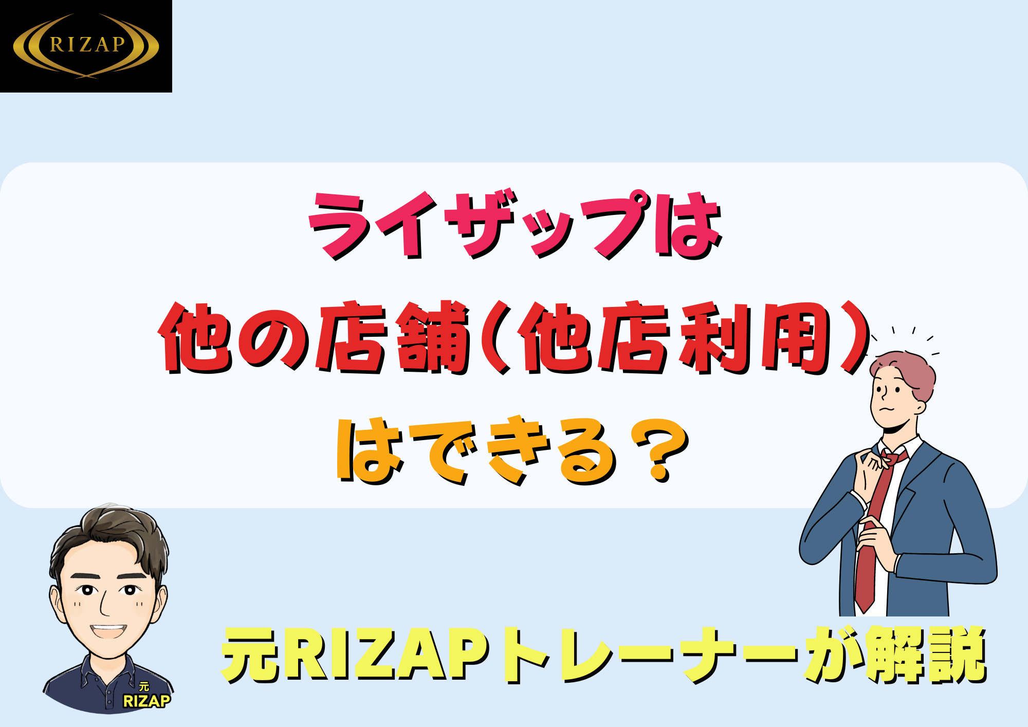 ライザップは他の店舗でも利用できる？【他店利用】ライザップ元トレーナーが解説