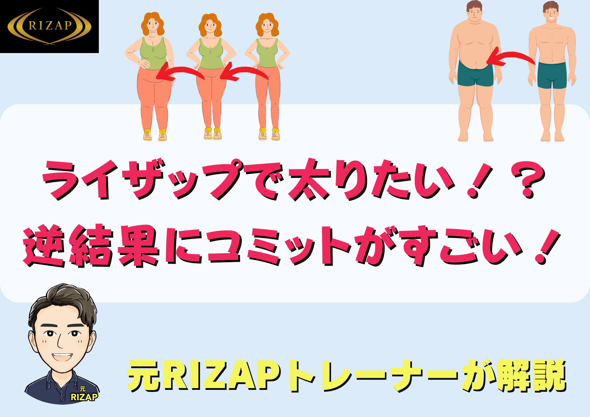 【太りたい！】ライザップで増量できるって知ってた？逆結果にコミット🄬がヤバい！