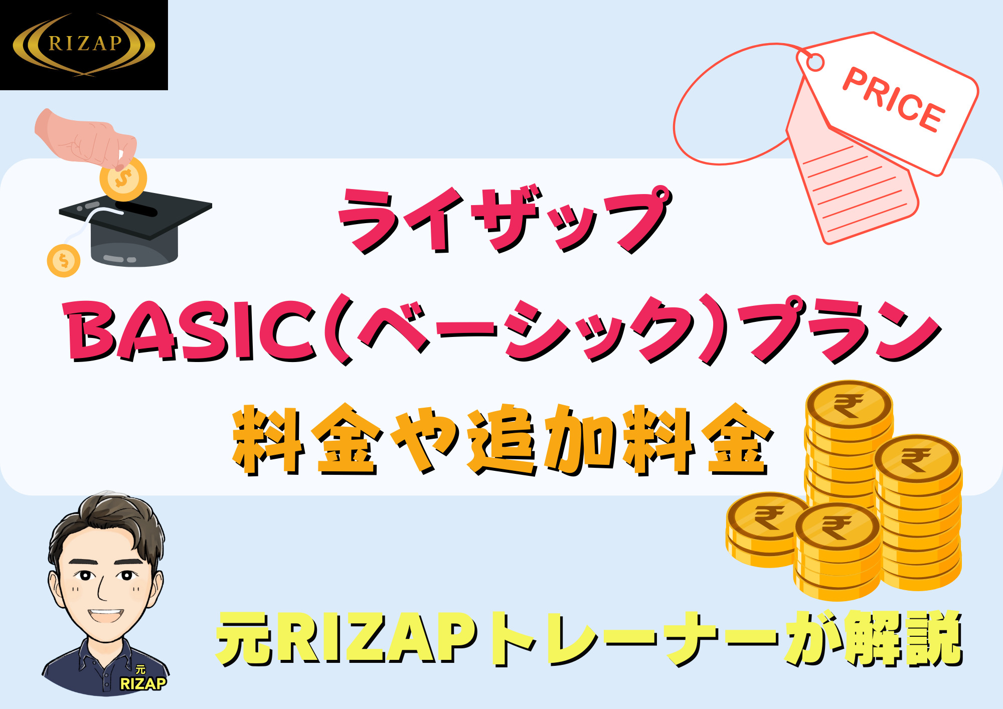 ライザップBASIC（ベーシック）プラン【料金表】総額や追加料金について解説