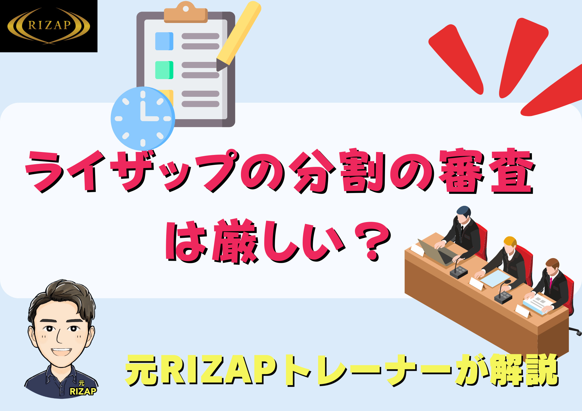 ライザップの分割支払い/審査の基準は何？【厳しい？】収入が低くても大丈夫？
