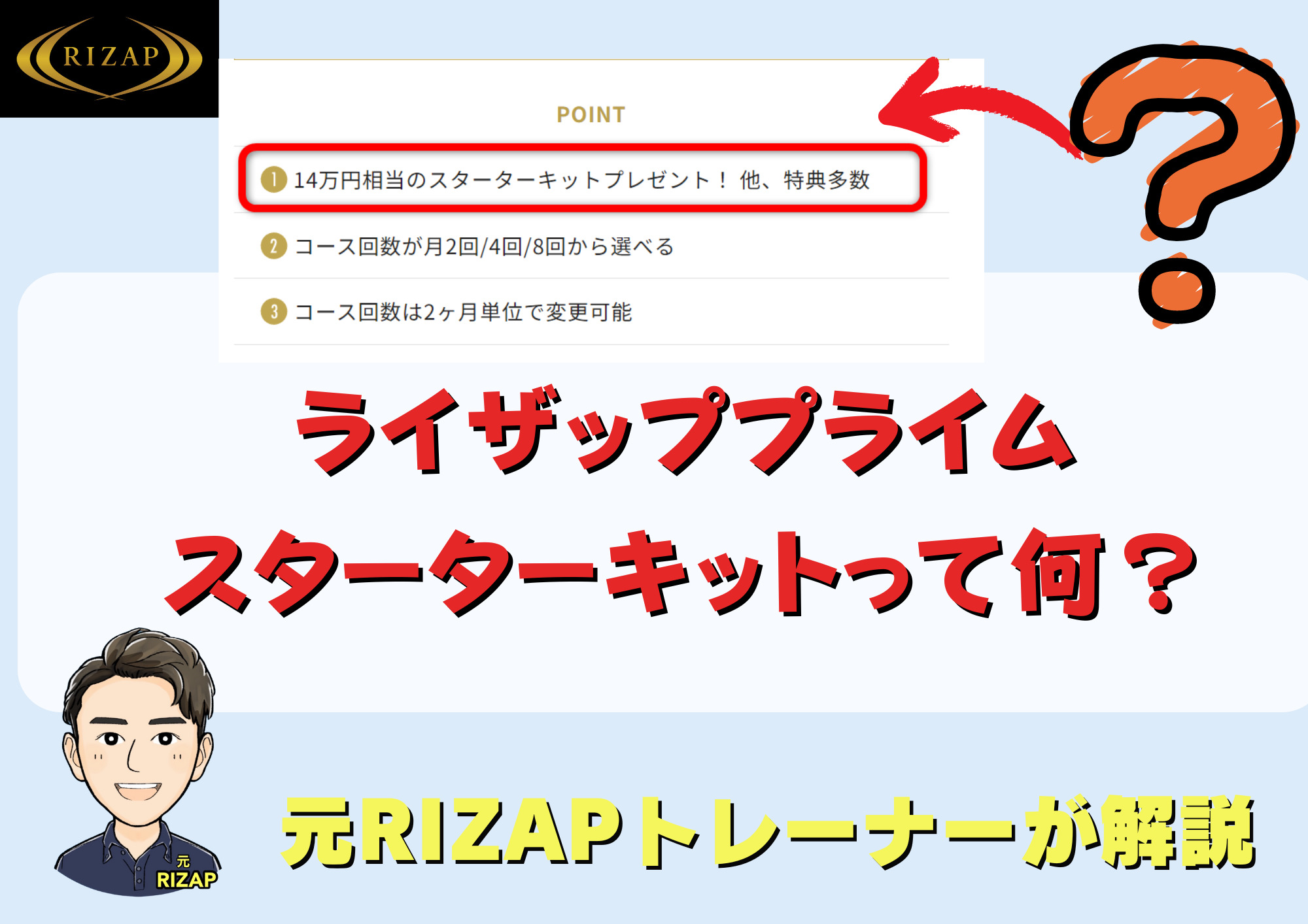 ライザップのプライムプラン｜スターターキットの内容を詳しく解説します。