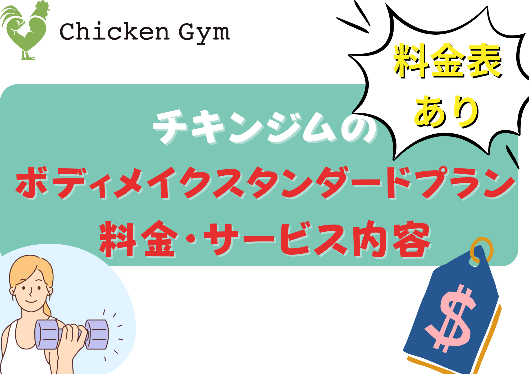 チキンジム　ボディメイクスタンダードプラン　