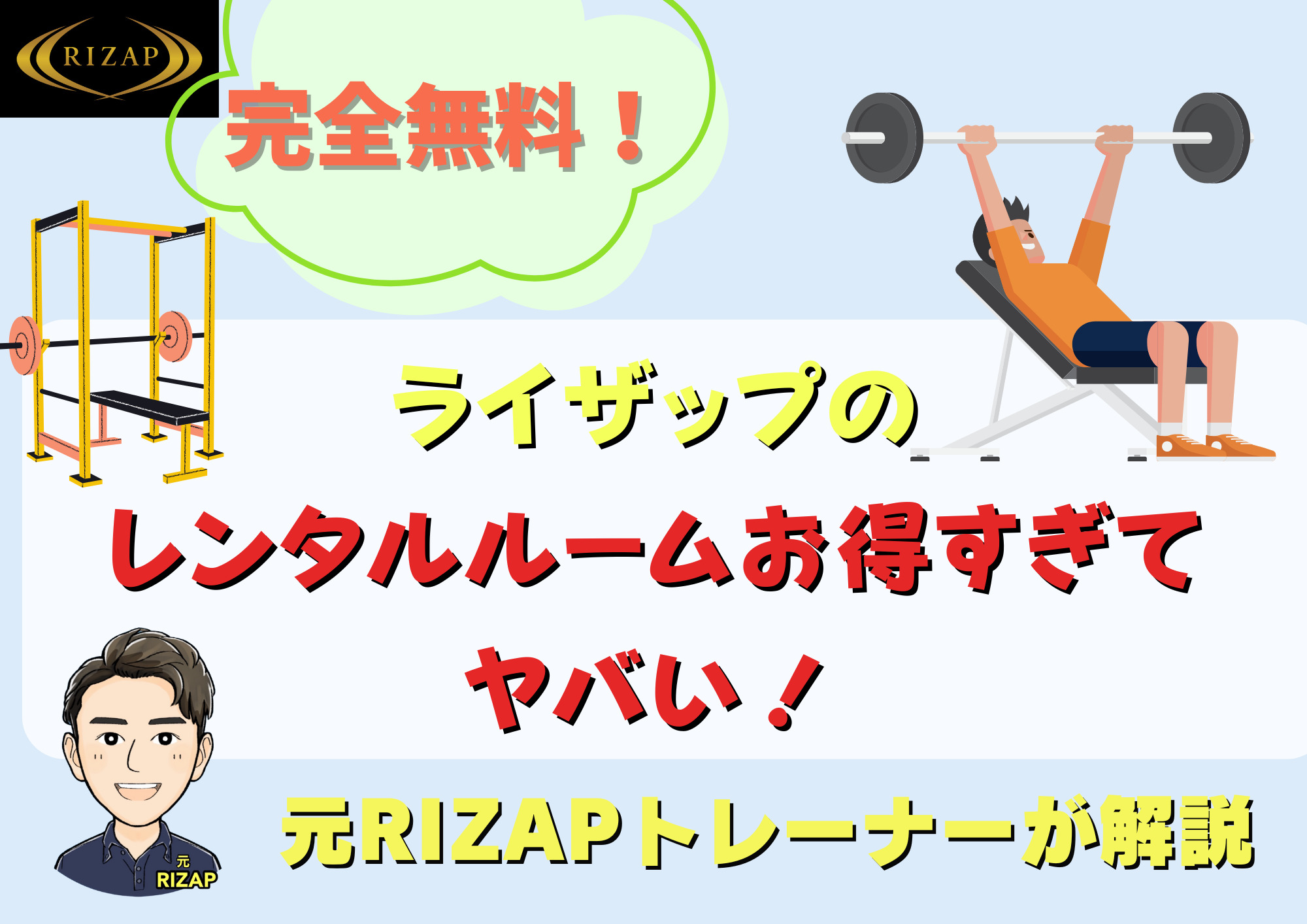 ライザップの【ルームレンタル】がヤバい！/完全無料で自主トレができる！？