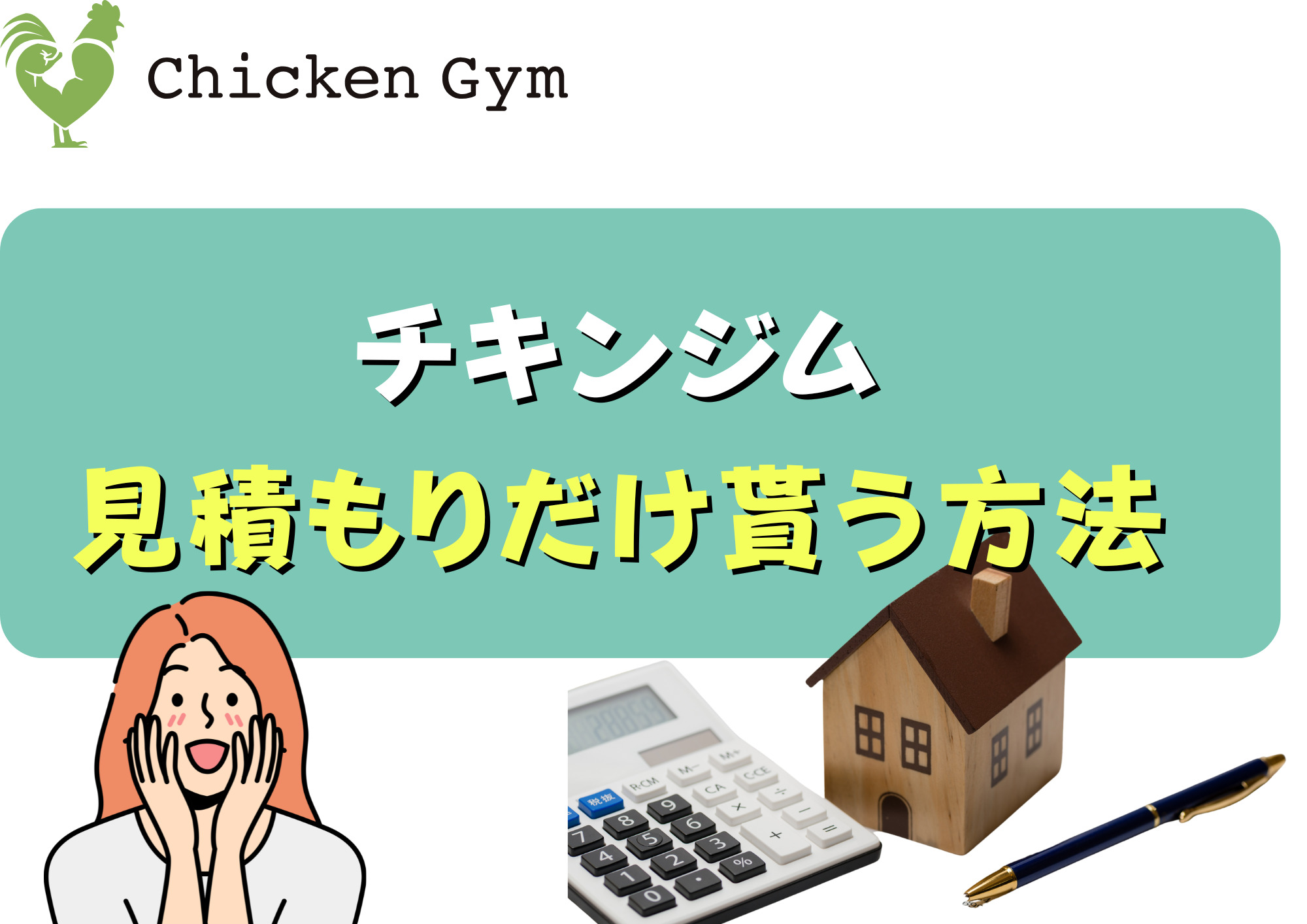 チキンジムで料金【見積もり】だけもらうことはできるのか？/無料カウンセリング
